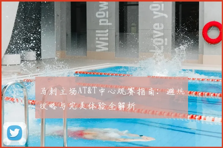 马刺主场AT&T中心观赛指南:避坑攻略与完美体验全解析