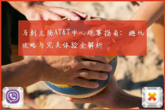 马刺主场AT&T中心观赛指南:避坑攻略与完美体验全解析
